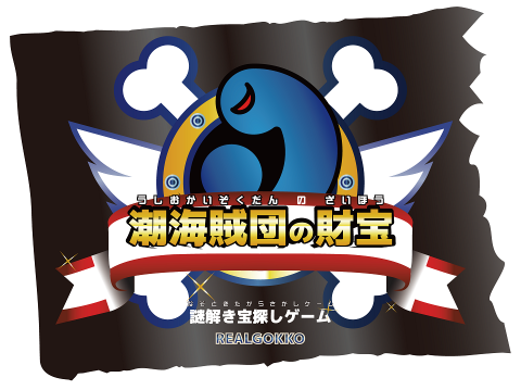 謎解き宝探しゲーム「潮海賊団の財宝」