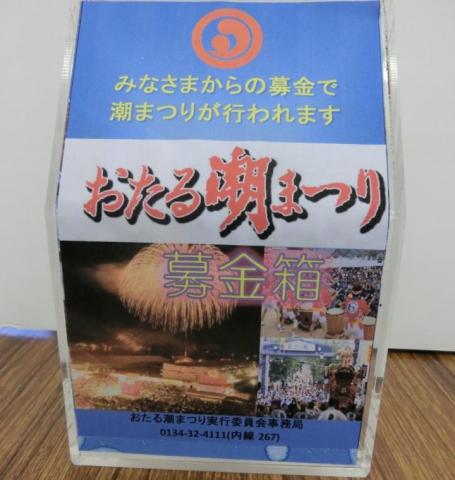 第52回おたる潮まつり：御協賛金のお願い