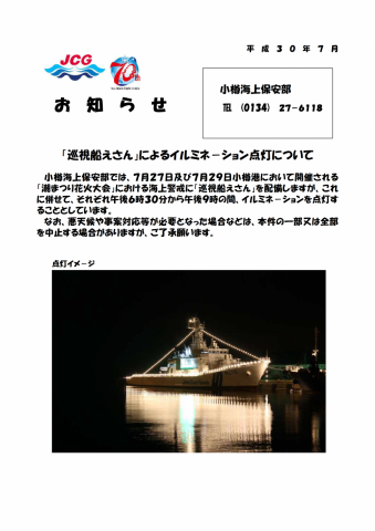 「巡視船えさん」による花火大会時のイルミネーション点灯について