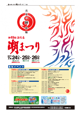 第49回おたる潮まつり：主なイベント