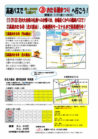 花火大会終了後の臨時高速バスの運行と潮まつり期間中の運行経路の変更について