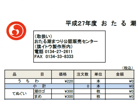 おたる潮まつりグッズ販売を開始