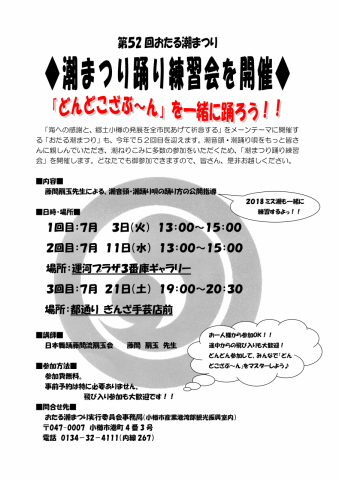 潮踊り「踊り練習会」（第52回）のお知らせ