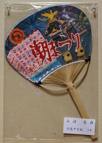 第11回（2018年）潮まつりうちわコンテスト入賞者発表