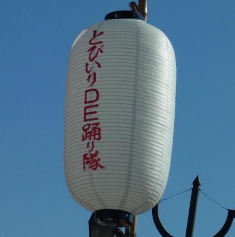 潮ねりこみ「とびいりDE踊り隊」参加のご案内