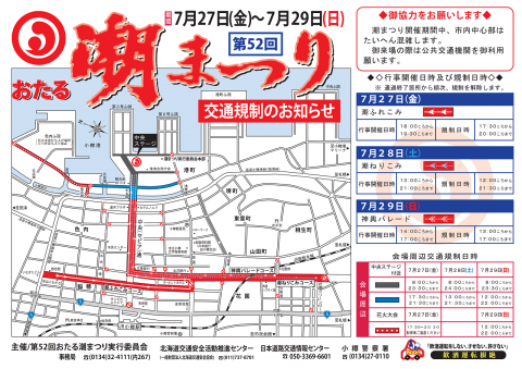 交通規制と会場内でのドローン等の飛行自粛について