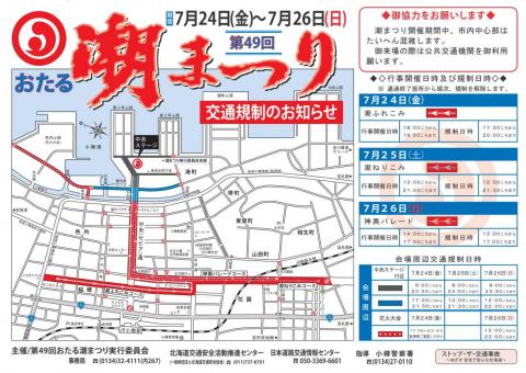 交通規制と会場内でのドローン等の飛行自粛について