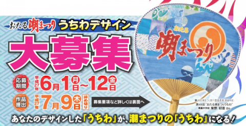 おたる潮まつり「うちわ」デザイン募集 2015！