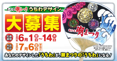 おたる潮まつり「うちわ」デザイン募集 2018！