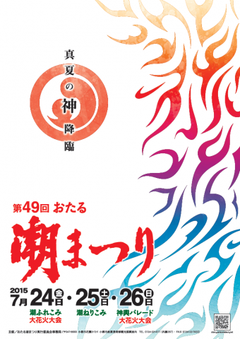第49回おたる潮まつりポスター公開