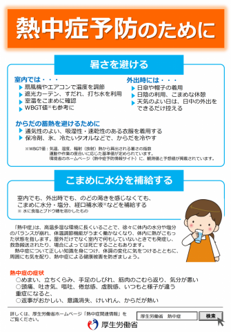 熱中症の予防と対策について