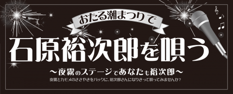第5回「おたる潮まつりで石原裕次郎を唄う」のお知らせ