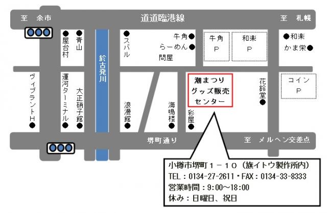 おたる潮まつりグッズ販売中